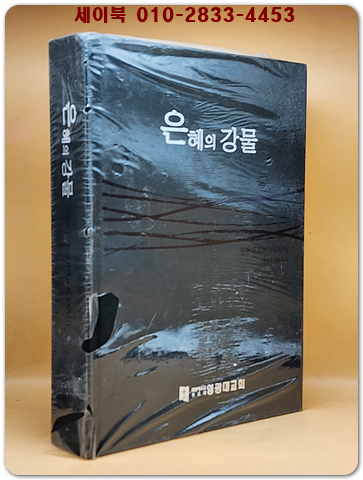 은혜의 강물 - 1905 영광대교회 100년사