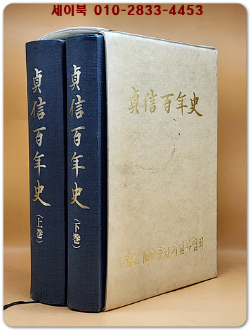 정신백년사 상.하 (전2권)