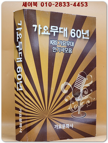 가요무대 60년 (KBS 가요무대 인기곡 모음)