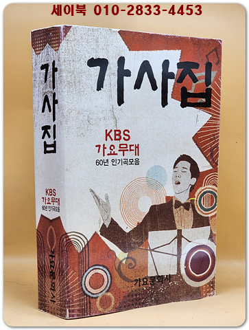 가사집 (KBS 가요무대 60년 인기곡 모음)