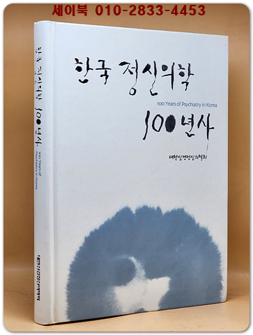 한국 정신의학 100년사 (1910~2009)