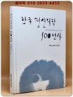 한국 정신의학 100년사 (1910~2009) 상품 이미지