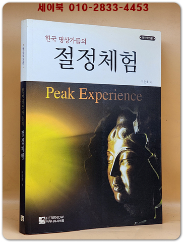한국명상가들의 절정체험 (명상학개론) 희귀절판본