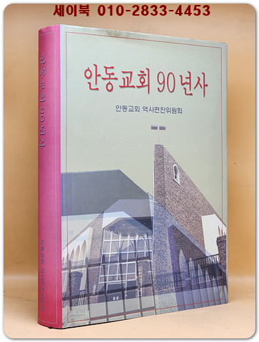 안동교회 90년사