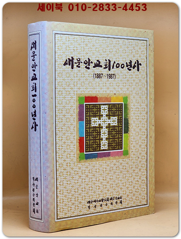 새문안교회100년사 (1887~1987) 