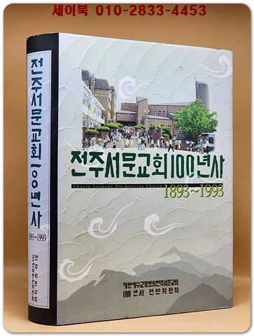 전주서문교회 100년사 1893-1993