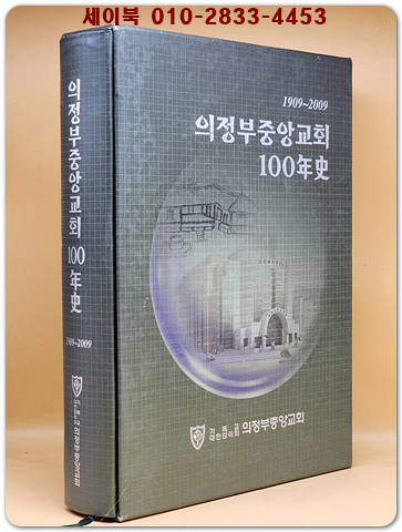 의정부 중앙교회 100년사 1909-2009