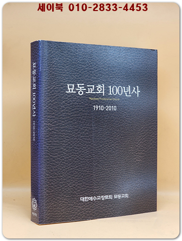 묘동교회 100년사 1910-2010