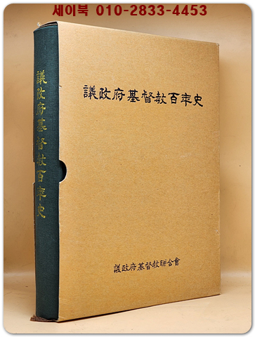 의정부기독교 백년사 