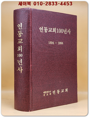연동교회 100년사 1894-1994