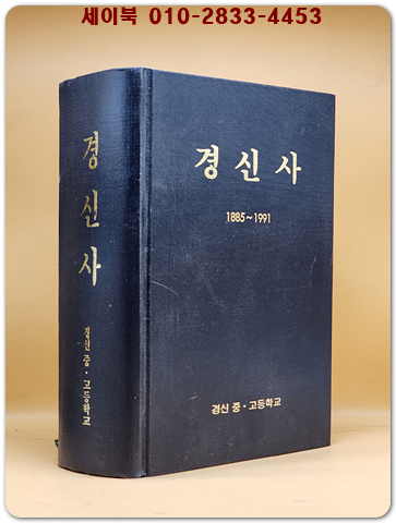 경신사 1885-1991 - 경신중고등학교 발행 초판