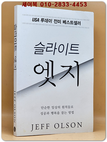 슬라이트 엣지 - USA투데이 자기개발서  전미베스트셀러