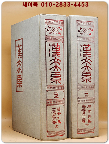 한문대계 23.24) - 총색인집 (상,하) 전2책 - 1984년 증보판5쇄 영인본