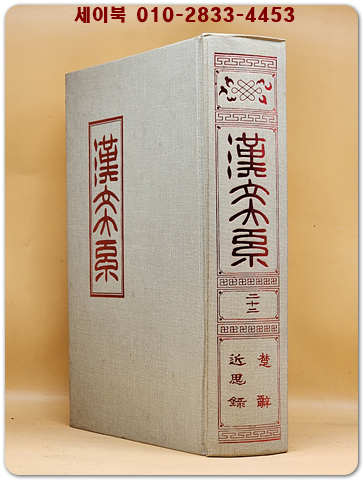 한문대계 22) - 초사, 근사록 (1984년 증보판5쇄 영인본)