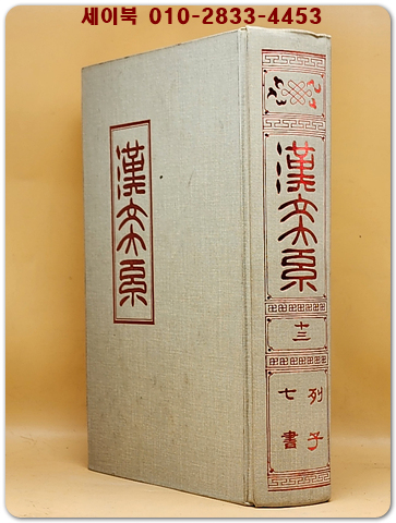 한문대계 13) - 列子.七書열자.칠서 (1984년 증보판5쇄 영인본)