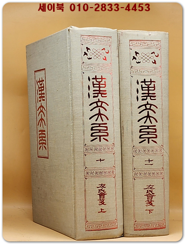 한문대계 10.11) - 좌씨회전  상.하 전2책 - 1984년 증보판5쇄 영인본