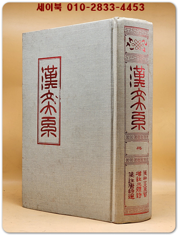  한문대계 2) 전해고문진보. 증주삼체시. 전주당시선 (1984년 증보판5쇄 영인본)