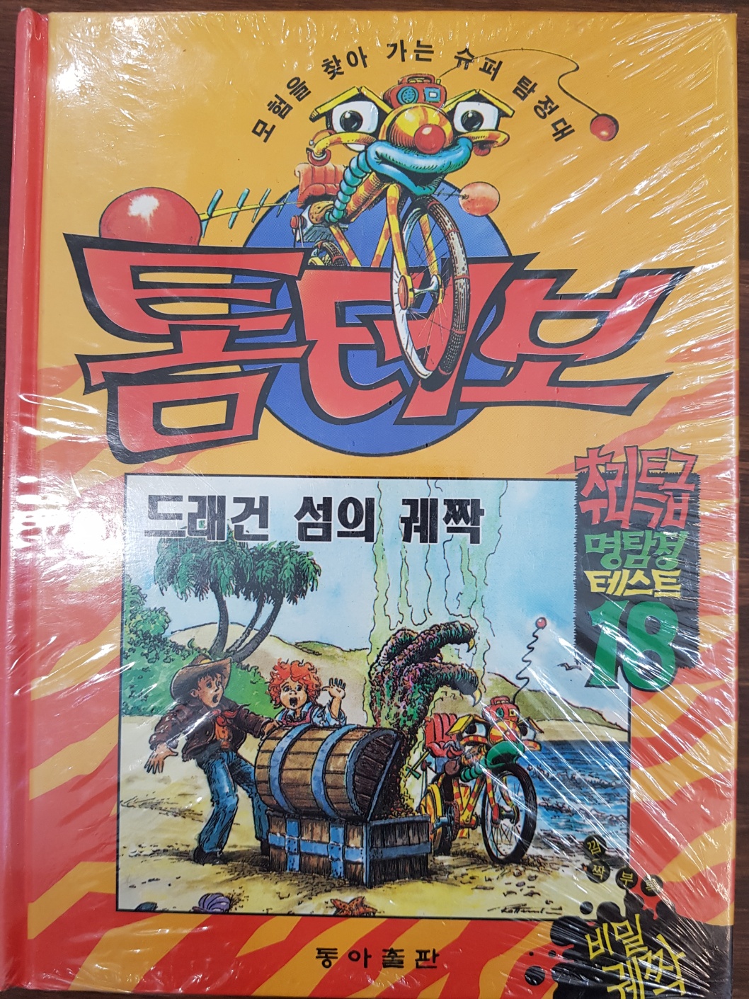 톰터보 ) 드레건 섬의 궤짝_추리특급 명탐정 테스트18 상품 이미지