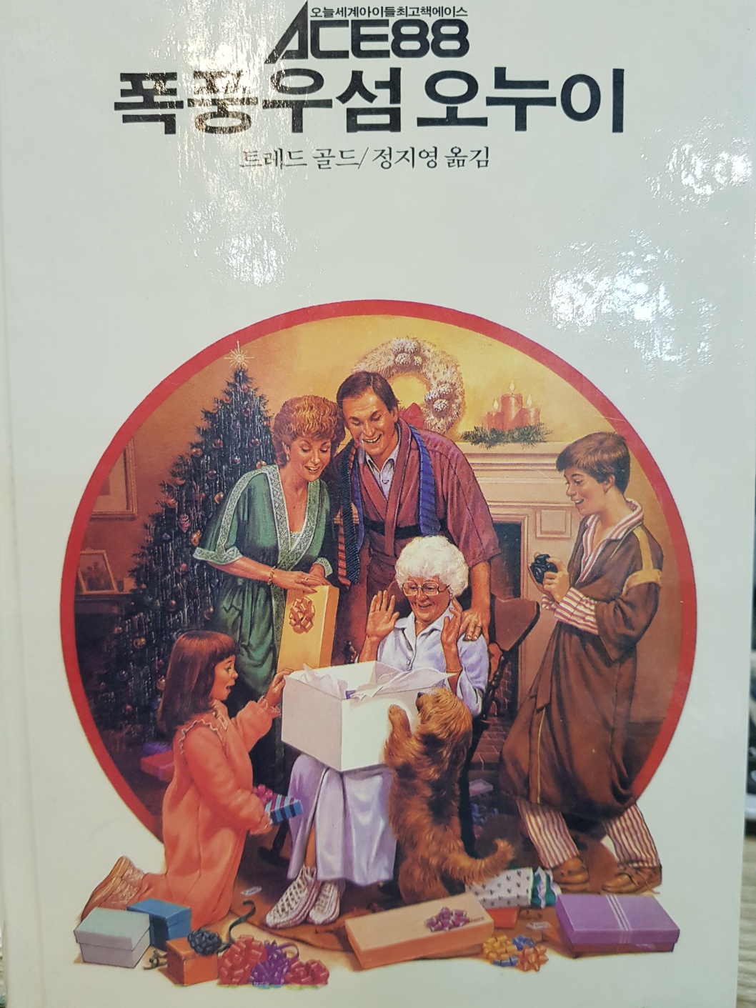 추억의동화 ACE88 45) 푹풍우섬 오누이 [1988년 초판] 상품 이미지
