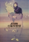 추억의동화 ACE88 38) 신들의 탄생 [1988년 초판] 상품 이미지