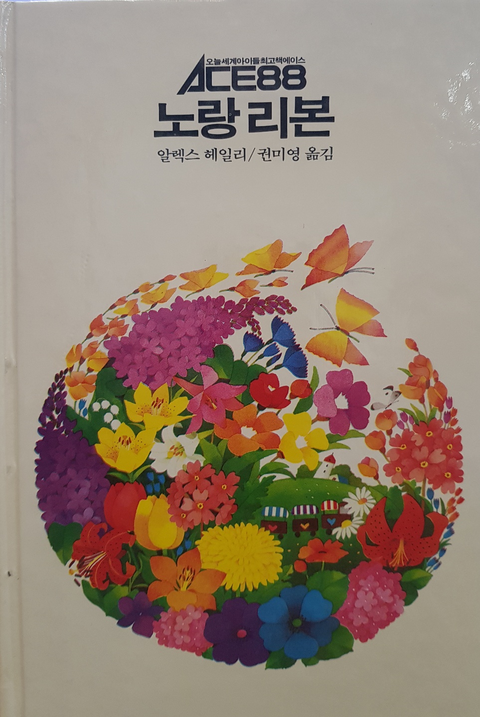 추억의동화 ACE88 47) 노랑 리본 [1988년 초판] 상품 이미지