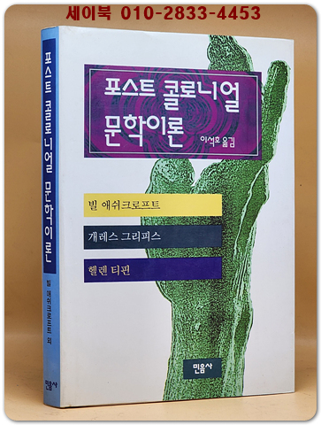 포스트 콜로니얼 문학이론 (희귀절판본) 상품 이미지