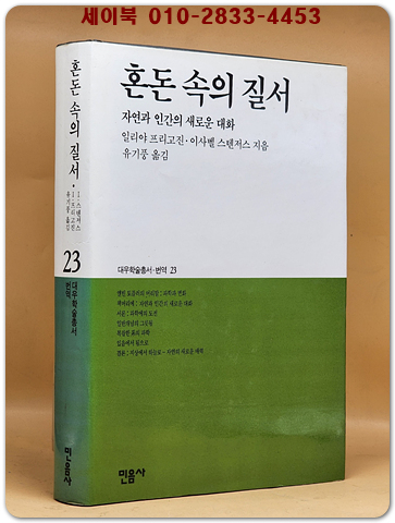 혼돈 속의 질서-자연과 인간의 새로운 대화 (대우학술총서 번역 23) 상품 이미지