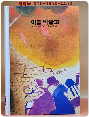 추억의동화 에이브 33) ABE 이를 악물고 [1985년] 상품 이미지
