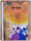 추억의동화 에이브 33) ABE 이를 악물고 [1985년] 상품 이미지