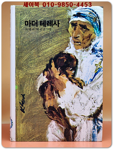 추억의동화 에이브 22) ABE 마더 테레사 [1993년] 상품 이미지