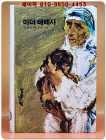 추억의동화 에이브 22) ABE 마더 테레사 [1993년] 상품 이미지