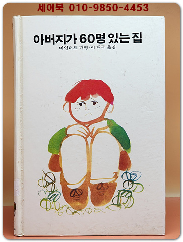 추억의동화 에이브 38) ABE 아버지가 60명 있는 집 [1994년] 상품 이미지