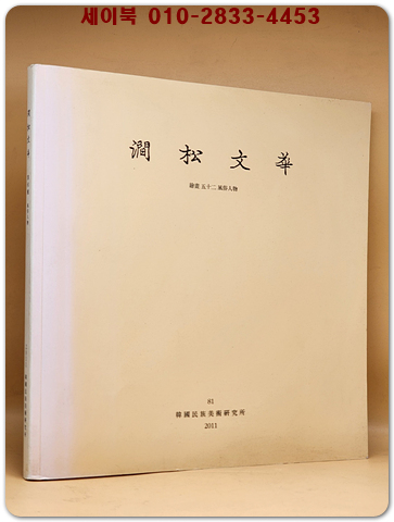 간송문화 (제81호)   -회화 52풍속인물- 상품 이미지