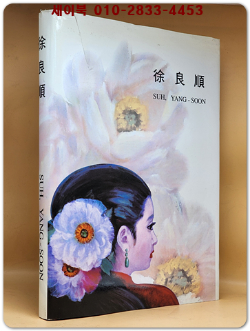 서양순(徐良順) 화집     상품 이미지