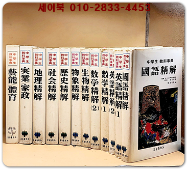 금성 중학생 교과사전 1-12 (전12권)완질  1980년 개정신판 상품 이미지