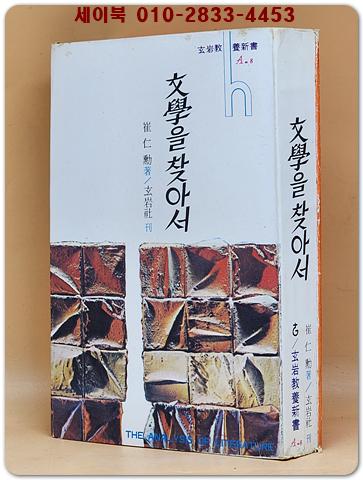 문학을 찾아서  -최인훈 저 <1971년 2판> 상품 이미지