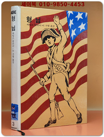 추억의동화 에이브 3) ABE 형님 [1991년판] 상품 이미지
