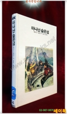 추억의동화 에이브 14) ABE 마나난 숨은섬 [1993년판] 상품 이미지