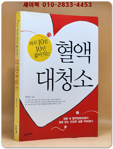 하루 10분 10년 젊어지는 혈액대청소  상품 이미지