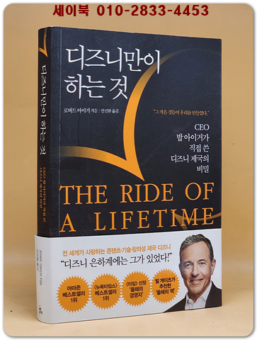 디즈니만이 하는 것 The Ride of a Lifetime - CEO 밥 아이거가 직접 쓴 디즈니 제국의 비밀  상품 이미지