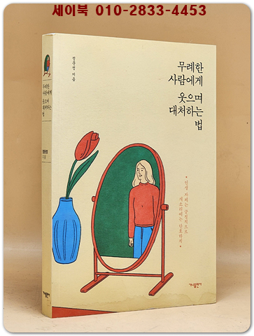 무례한 사람에게 웃으며 대처하는 법 - 인생자체는 긍정적으로, 개소리에는 단호하게!  상품 이미지