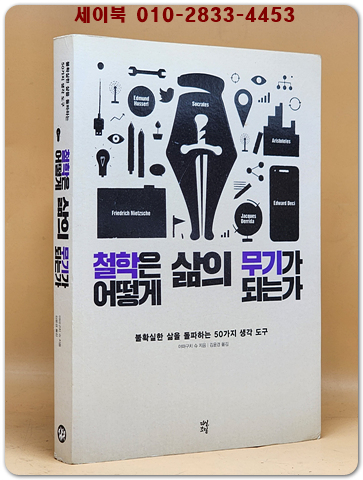 철학은 어떻게 삶의 무기가 되는가 (원제 : 武器になる哲學 人生を生き拔くための哲學) 상품 이미지