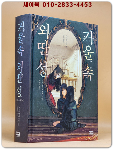 거울 속 외딴 성 - 츠지무라 미즈키 장편소설 상품 이미지