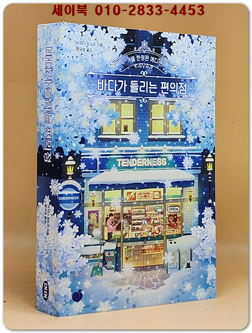 바다가 들리는 편의점 (겨울 한정판 에디션) 상품 이미지