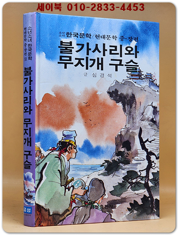 불가사리와 무지개 구슬  - 심경석 글, 신동우 그림 (금성 소년소녀 현대문학 중장편 12)  상품 이미지