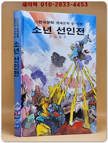 소년 선인전  - 김광주 글/ 신동우 그림 (금성 소년소녀 한국문학- 현대문학 중.장편 31) 상품 이미지
