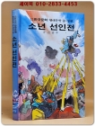 소년 선인전  - 김광주 글/ 신동우 그림 (금성 소년소녀 한국문학- 현대문학 중.장편 31) 상품 이미지