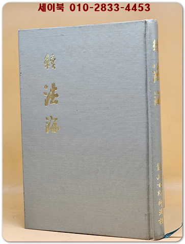 속 법해(續 法海) 경봉대선사법어 (1979년 초판) 상품 이미지