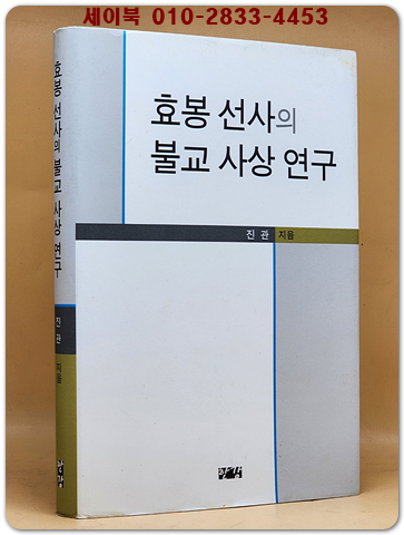 효봉 선사의 불교 사상 연구 상품 이미지