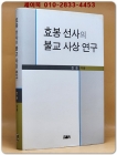 효봉 선사의 불교 사상 연구 상품 이미지